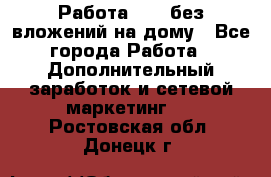 Работа avon без вложений на дому - Все города Работа » Дополнительный заработок и сетевой маркетинг   . Ростовская обл.,Донецк г.